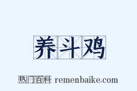 养斗鸡是什么意思的图片